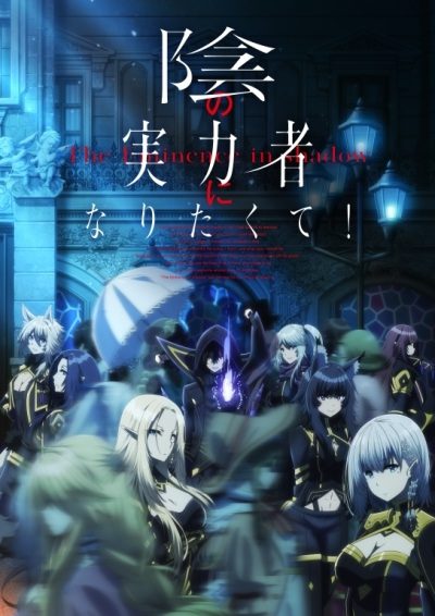 Kage no Jitsuryokusha ni Naritakute The Eminence in Shadow anime cover